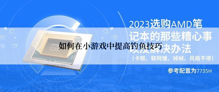  如何在小游戏中提高钓鱼技巧