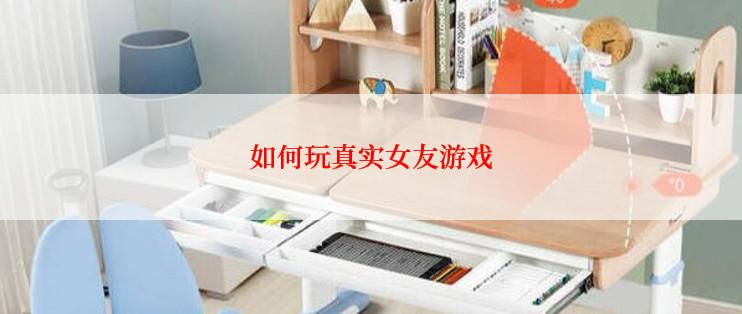 如何玩真实女友游戏