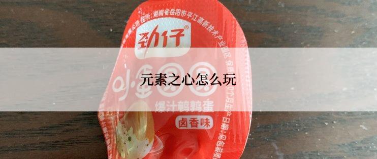 元素之心怎么玩