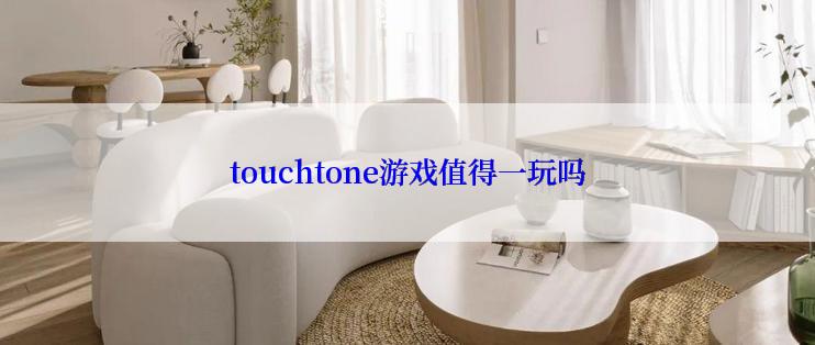 touchtone游戏值得一玩吗