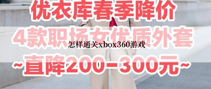  怎样通关xbox360游戏