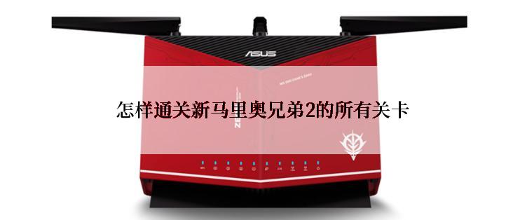  怎样通关新马里奥兄弟2的所有关卡