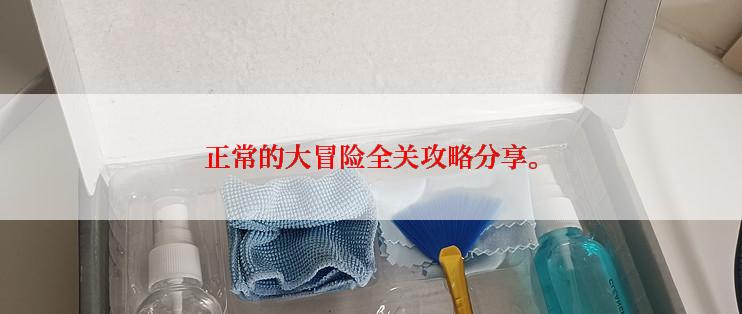 正常的大冒险全关攻略分享。