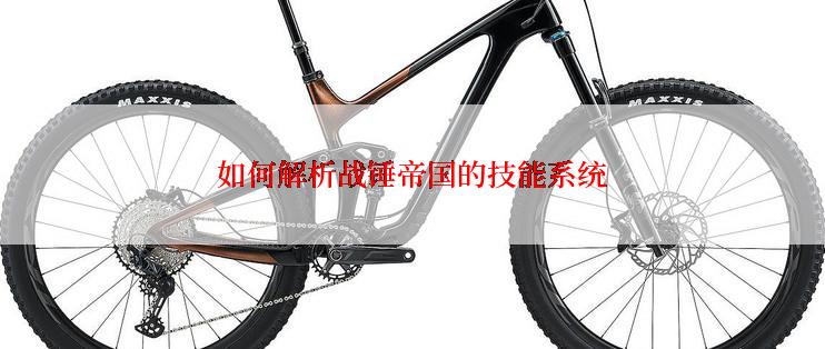 如何解析战锤帝国的技能系统