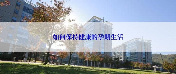 如何保持健康的孕期生活