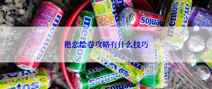 艳恋绘卷攻略有什么技巧