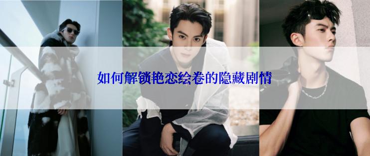 如何解锁艳恋绘卷的隐藏剧情