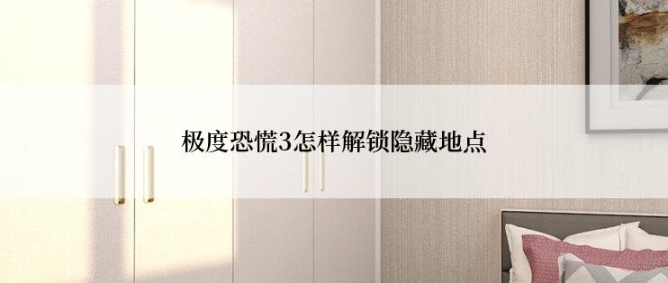 极度恐慌3怎样解锁隐藏地点