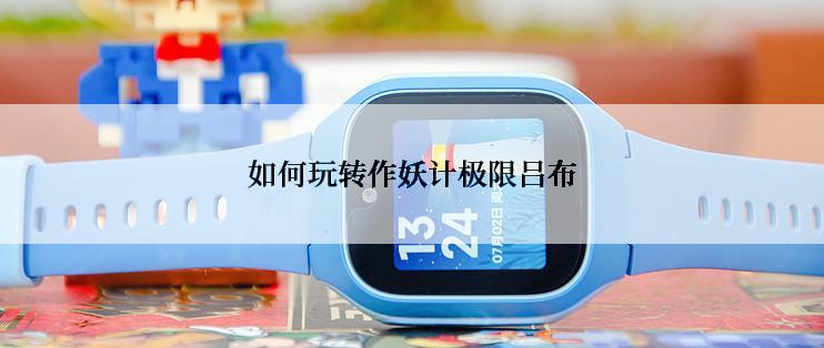 如何玩转作妖计极限吕布