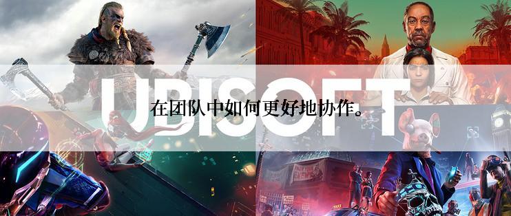 在团队中如何更好地协作。