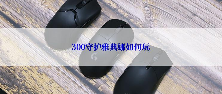 300守护雅典娜如何玩