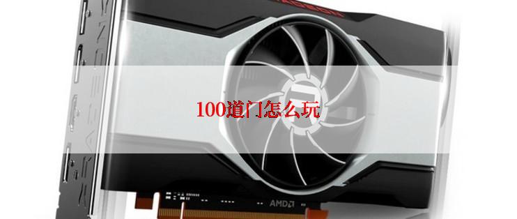 100道门怎么玩