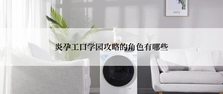 炎孕工口学园攻略的角色有哪些