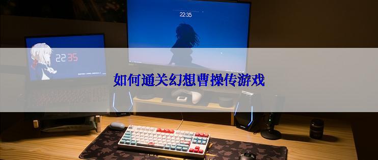 如何通关幻想曹操传游戏