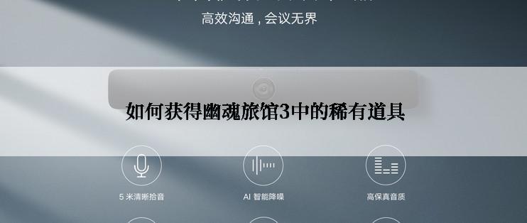  如何获得幽魂旅馆3中的稀有道具