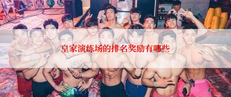 皇家演练场的排名奖励有哪些