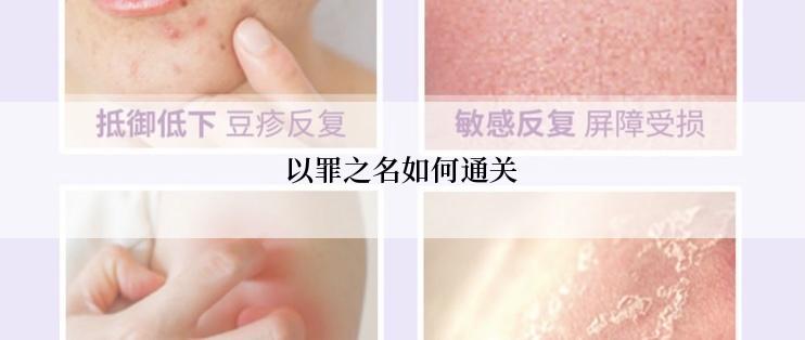 以罪之名如何通关