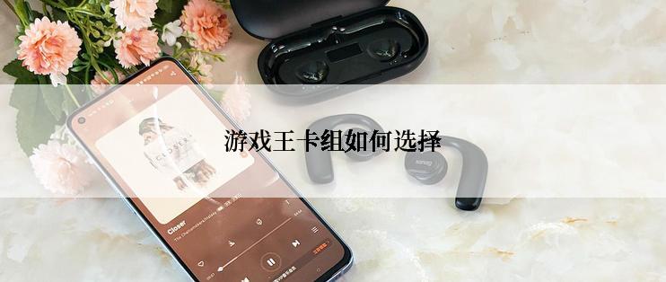 游戏王卡组如何选择