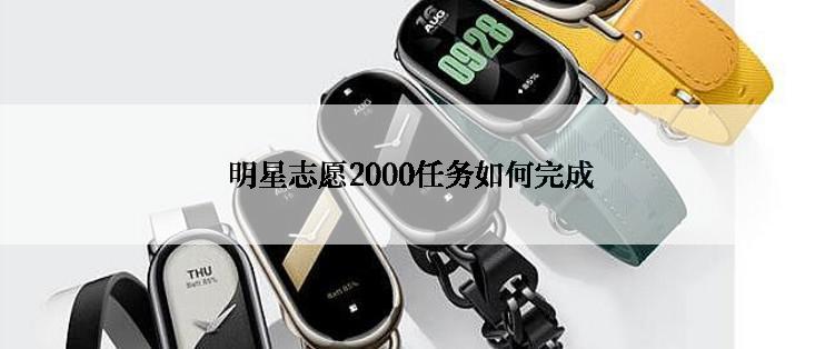 明星志愿2000任务如何完成