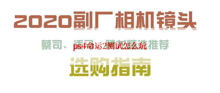 ps4命运2测试怎么玩