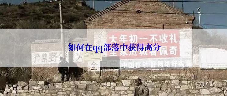  如何在qq部落中获得高分