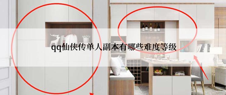  qq仙侠传单人副本有哪些难度等级