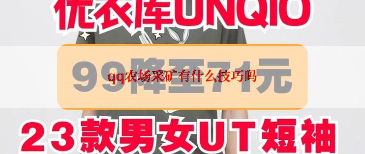 qq农场采矿有什么技巧吗