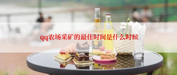  qq农场采矿的最佳时间是什么时候