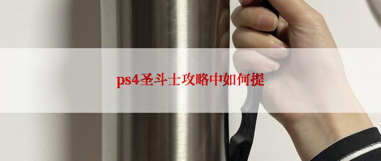 ps4圣斗士攻略中如何提