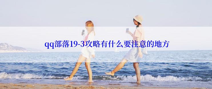  qq部落19-3攻略有什么要注意的地方
