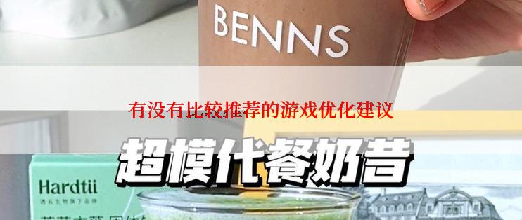 有没有比较推荐的游戏优化建议