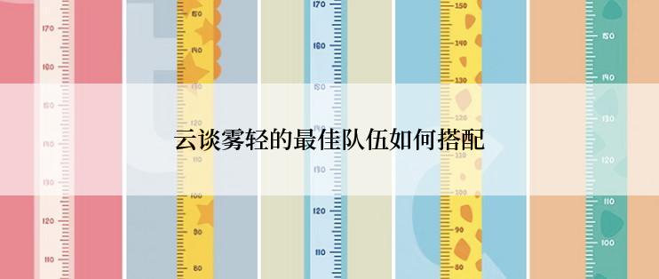 云谈雾轻的最佳队伍如何搭配