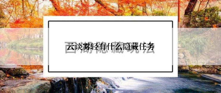 云谈雾轻有什么隐藏任务