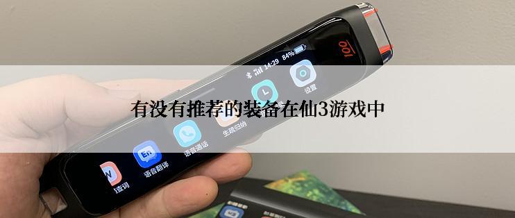 有没有推荐的装备在仙3游戏中