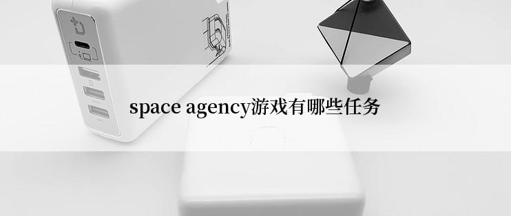 space agency游戏有哪些任务