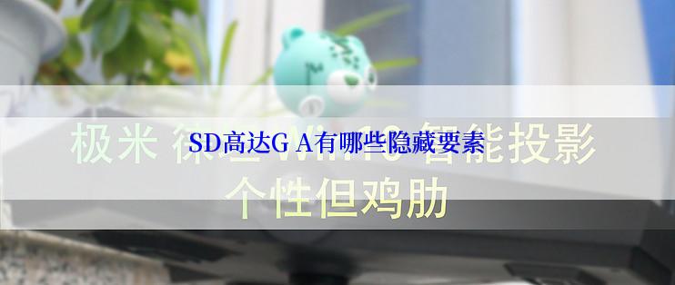 SD高达G A有哪些隐藏要素
