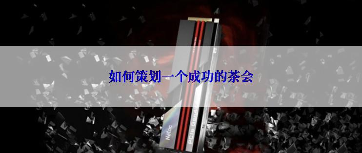 如何策划一个成功的茶会