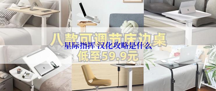 星际指挥 汉化攻略是什么