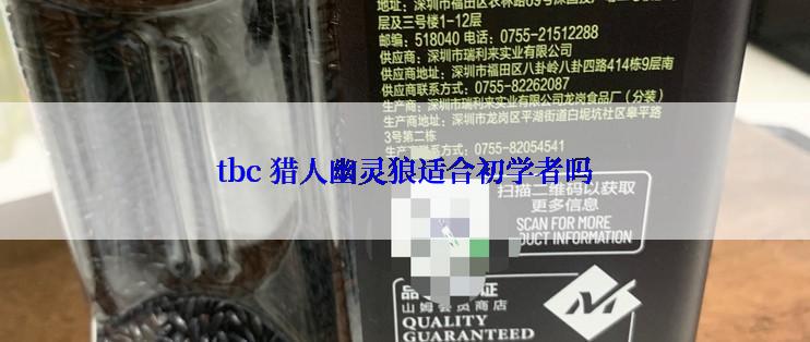 tbc 猎人幽灵狼适合初学者吗