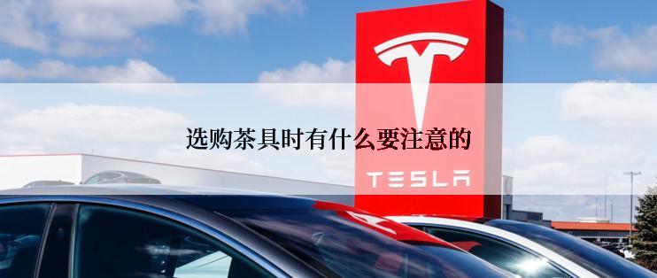 选购茶具时有什么要注意的