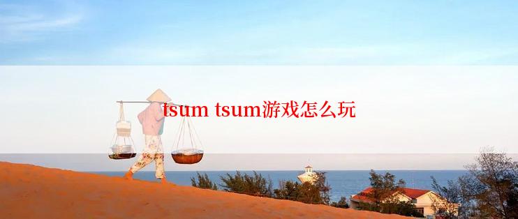 tsum tsum游戏怎么玩