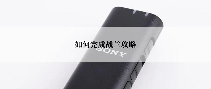 如何完成战兰攻略