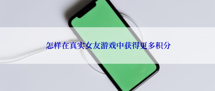 怎样在真实女友游戏中获得更多积分