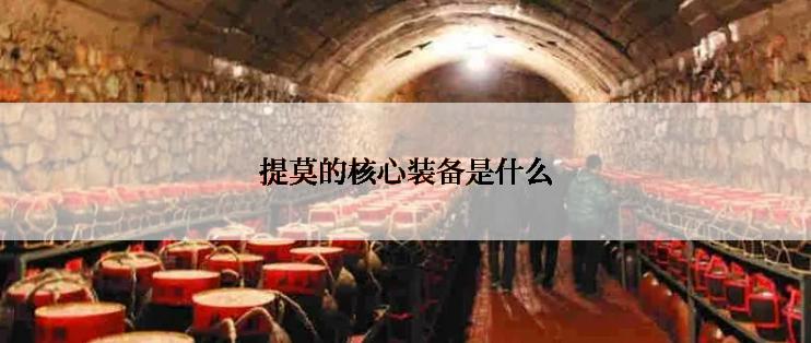 提莫的核心装备是什么