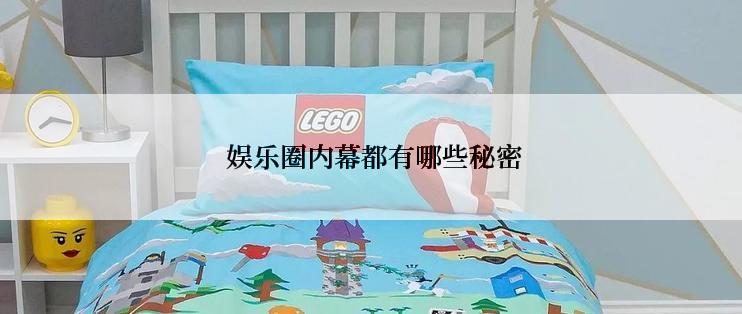  娱乐圈内幕都有哪些秘密