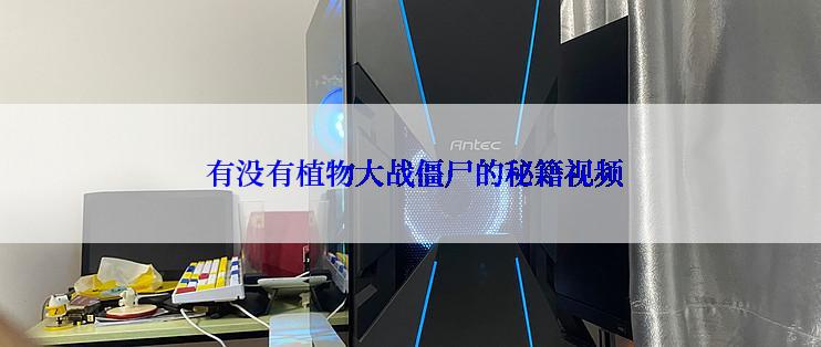  有没有植物大战僵尸的秘籍视频