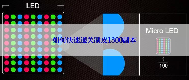 如何快速通关制皮1300副本