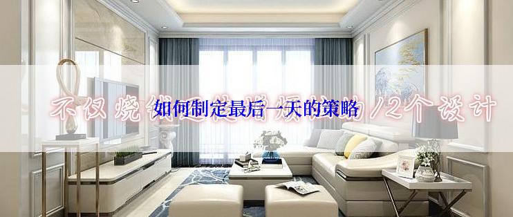 如何制定最后一天的策略