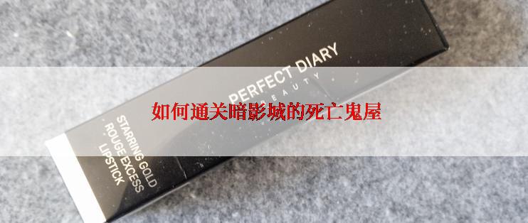  如何通关暗影城的死亡鬼屋