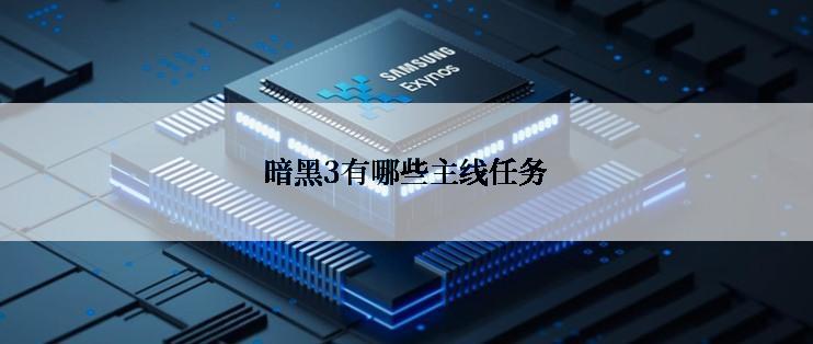 暗黑3有哪些主线任务